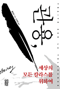 관용, 세상의 모든 칼라스를 위하여