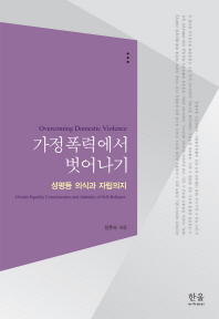 가정폭력에서 벗어나기 : 성평등 의식과 자립의지 = Overcoming domestic violence : gender equality consciousness and attitudes of self-reliance