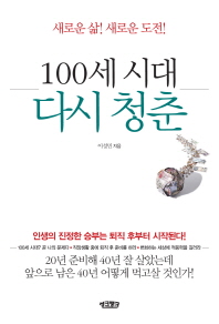 100세 시대 다시 청춘 : 새로운 삶! 새로운 도전!