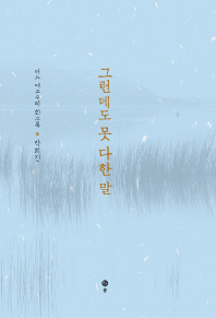 그런데도 못 다한 말 : 어느 여교수의 회고록