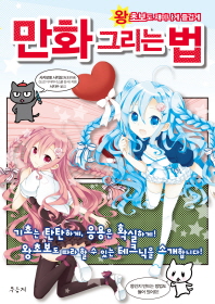 (왕 초보도 재미나게 즐겁게)만화 그리는 법 = How to draw comics