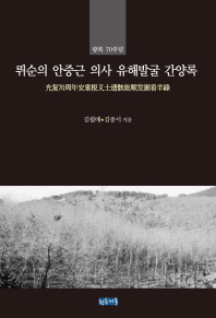 (광복 70주년)뤼순의 안중근 의사 유해발굴 간양록 = 光復70周年安重根义士遗骸旅发看羊錄