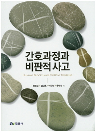 간호과정과 비판적 사고 = Nursing process and critical thinking
