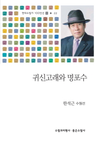 귀신고래와 명포수 : 한석근 수필선
