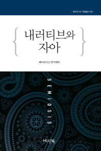 내러티브와 자아