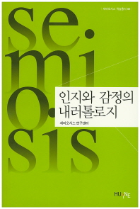 인지와 감정의 내러톨로지