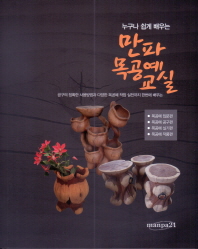 (누구나 쉽게 배우는)만파목공예교실