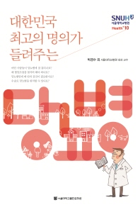 (대한민국 최고의 명의가 들려주는)당뇨병