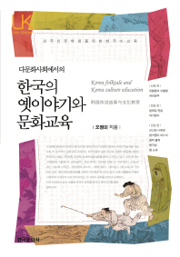 (다문화사회에서의)한국의 옛이야기와 문화교육 = Korea folktale and Korea culture education