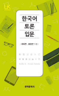 한국어 토론 입문 = Guide to Korean debate