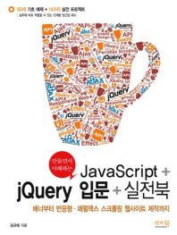 (만들면서 이해하는)JavaScript + jQuery 입문 + 실전북 : 배너부터 반응형·패럴랙스 스크롤링 웹사이트 제작까지