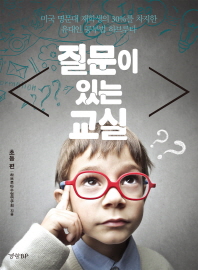 질문이 있는 교실 : 초등 편 : 미국 명문대 재학생의 30%를 차지한 유대인 공부법 하브루타