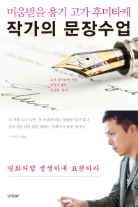 (미움받을 용기 고가 후미타케)작가의 문장수업