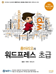 (홍마리오의)워드프레스 초급