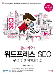 (홍마리오의)워드프레스 SEO : 구글 검색엔진최적화