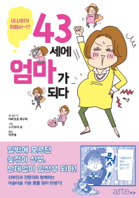 43세에 엄마가 되다 : 내 나이가 어때서∼!?