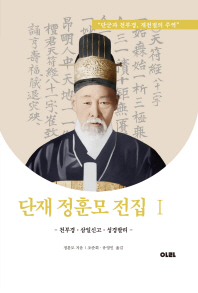 단재 정훈모 전집 : 단군과 천부경, 개천절의 주역. 1-3