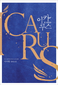 이카루스 = Icarus : 이서형 장편소설