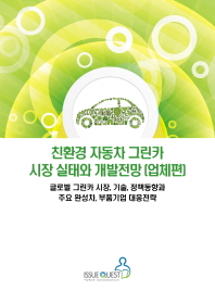 친환경 자동차 그린카 시장 실태와 개발전망 : 업체편 : 글로벌 그린카 시장, 기술, 정책동향과 주요 완성차, 부품기업 대응전략