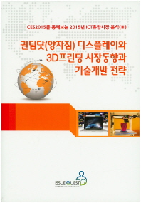 퀀텀닷(양자점) 디스플레이와 3D프린팅 시장동향과 기술개발 전략
