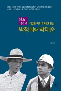 (광복 70년 대한민국의 위대한 만남)박정희와 박태준
