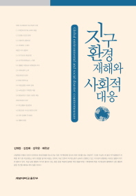 지구환경재해와 사회적 대응 = Global environmental and social disaster countermeasure
