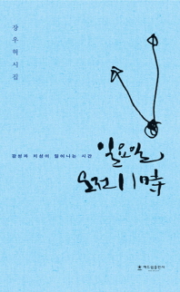 일요일 오전 11詩 : 감성과 지성이 일어나는 시간 : 장우혁 시집