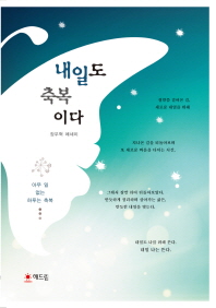 내일도 축복이다 : 장우혁 에세이