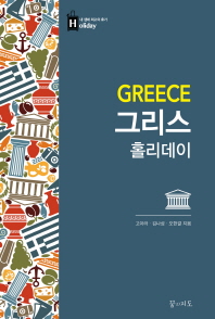 그리스 홀리데이 = Greece