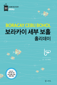 보라카이 세부 보홀 홀리데이 = Boracay Cebu Bohol
