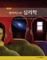(마이어스의) 심리학
