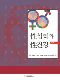 性심리와 性건강