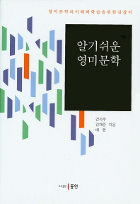 알기쉬운 영미문학