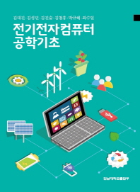 전기전자컴퓨터 공학기초