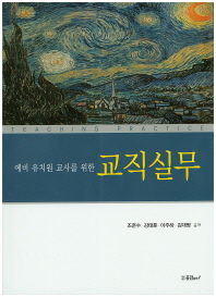 (예비 유치원 교사를 위한)교직실무 = Teaching practice
