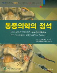 통증의학의 정석 : 어떻게 진단하고 어떻게 약을 사용하고 언제 시술할 것인가?