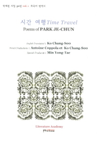 시간 여행 : 박제천 시집 = Time travel : poems of Park Je-Chun