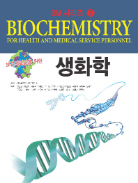 (보건의료인을 위한)생화학 = Biochemistry for health and medical service personnel