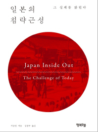 일본의 침략근성 : 그 실체를 밝힌다