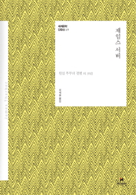 제임스 서버 : 윈십 부부의 결별 외 35편