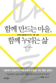 함께 만드는 마을, 함께 누리는 삶 : 한국형 마을만들기의 역사·이론·실제