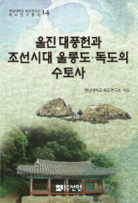 울진 대풍헌과 조선시대 울릉도·독도의 수토사