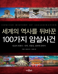 (세계의 역사를 뒤바꾼)100가지 암살사건 = Concise history of assassination : 암살의 세계사 : 반복, 뒤틀림, 불변에 관하여