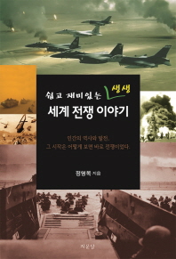 (쉽고 재미있는 생생)세계 전쟁 이야기
