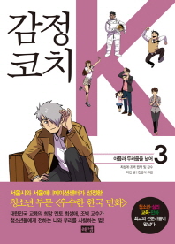 감정코치 K. 3, 아픔과 두려움을 넘어