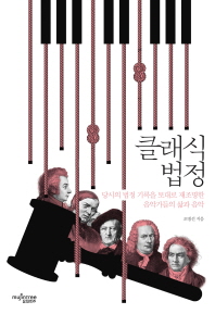 클래식 법정 : 당시의 법정 기록을 토대로 재조명한 음악가들의 삶과 음악