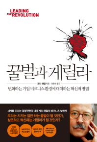 꿀벌과 게릴라 : 변화하는 기업 비즈니스환경에 대처하는 혁신적 방법
