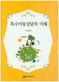 특수아동상담의 이해