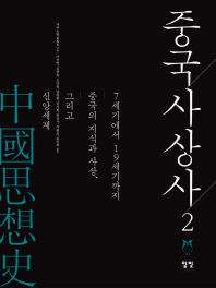 중국사상사. 2, 7세기에서 19세기까지 중국의 지식과 사상, 그리고 신앙세계