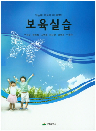 보육실습 : 유능한 교사의 첫 출발!
